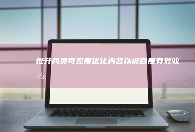 提升网页可见度：优化内容以被百度有效收录