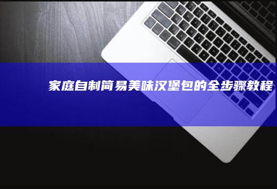 家庭自制简易美味汉堡包的全步骤教程